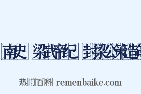 南史·梁武帝纪·封梁公策造句是什么意思的图片